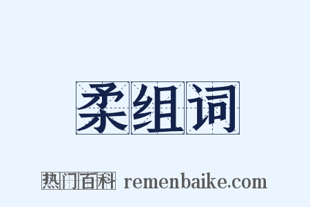 柔组词是什么意思的图片